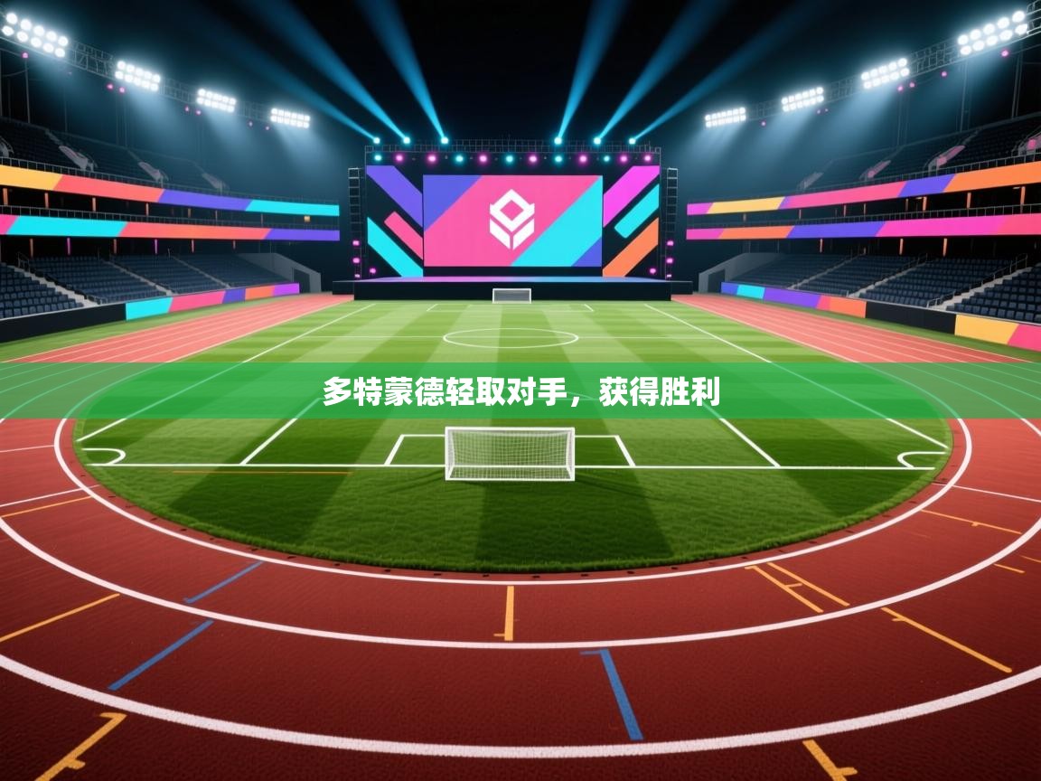 多特蒙德轻取对手，获得胜利  第1张