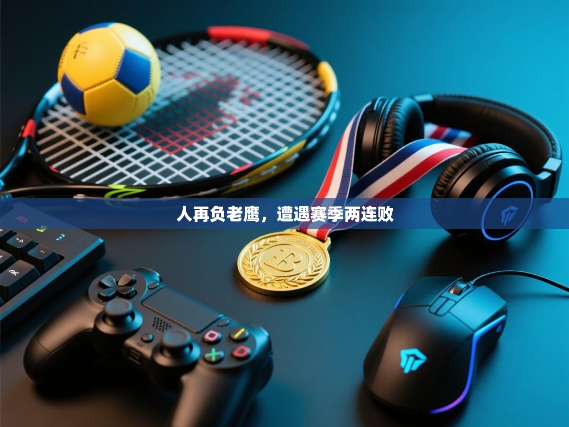 人再负老鹰,遭遇赛季两连败 第1张