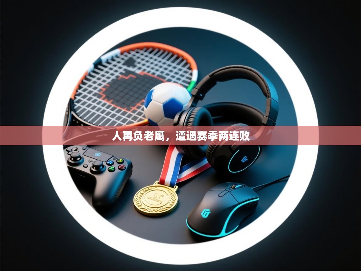 人再负老鹰,遭遇赛季两连败 第2张