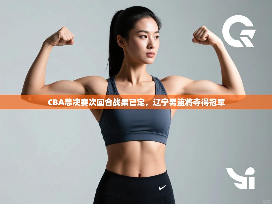 CBA总决赛次回合战果已定，辽宁男篮将夺得冠军  第2张