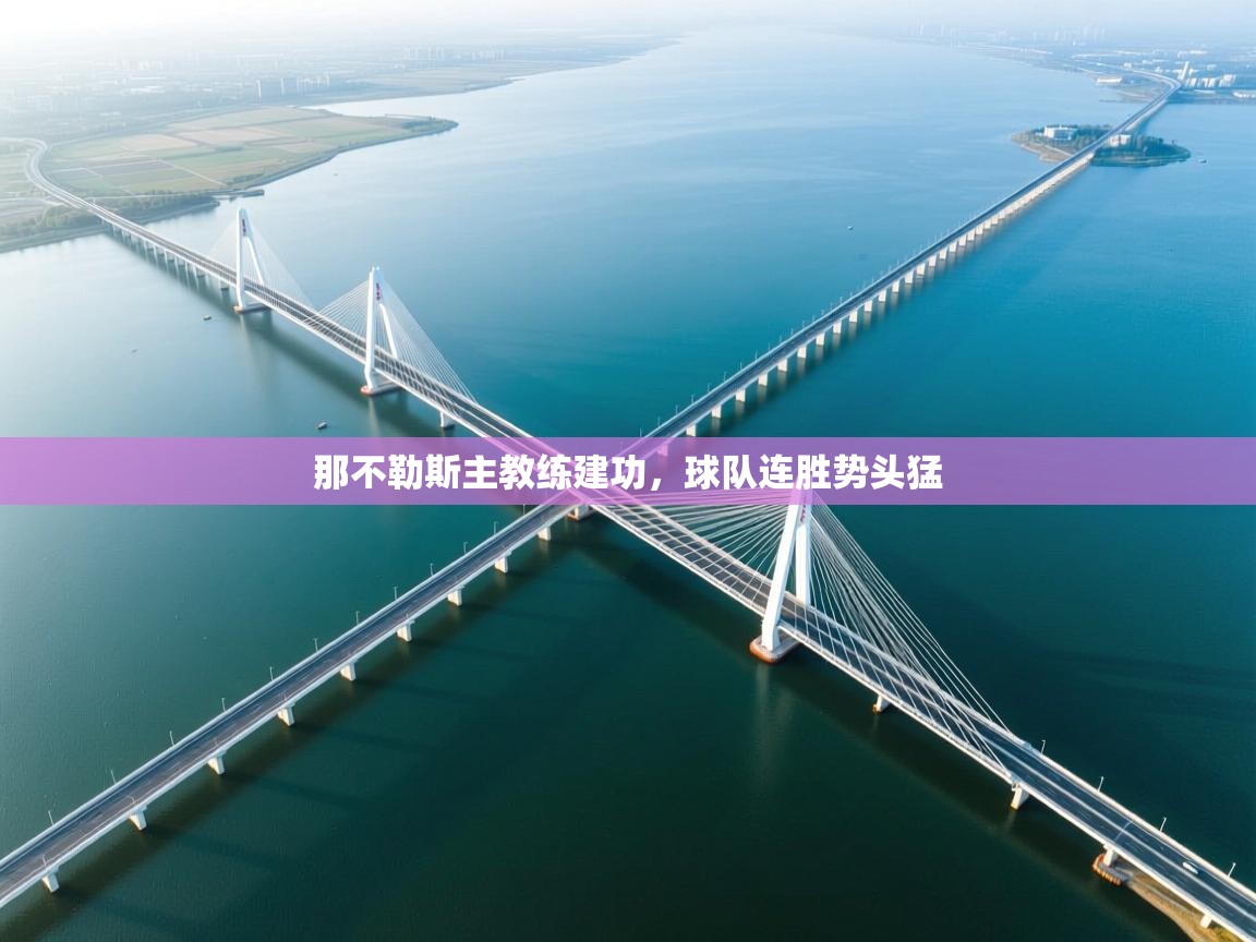 那不勒斯主教练建功，球队连胜势头猛