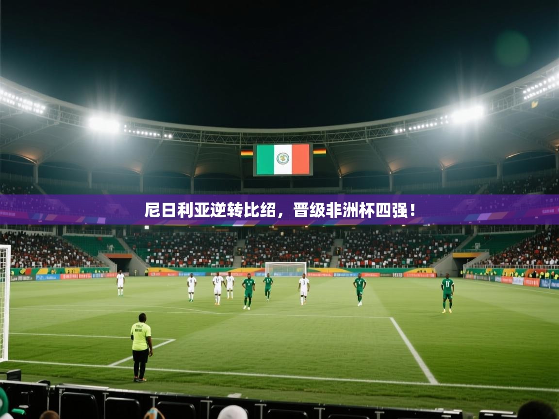 尼日利亚逆转比绍，晋级非洲杯四强！  第2张