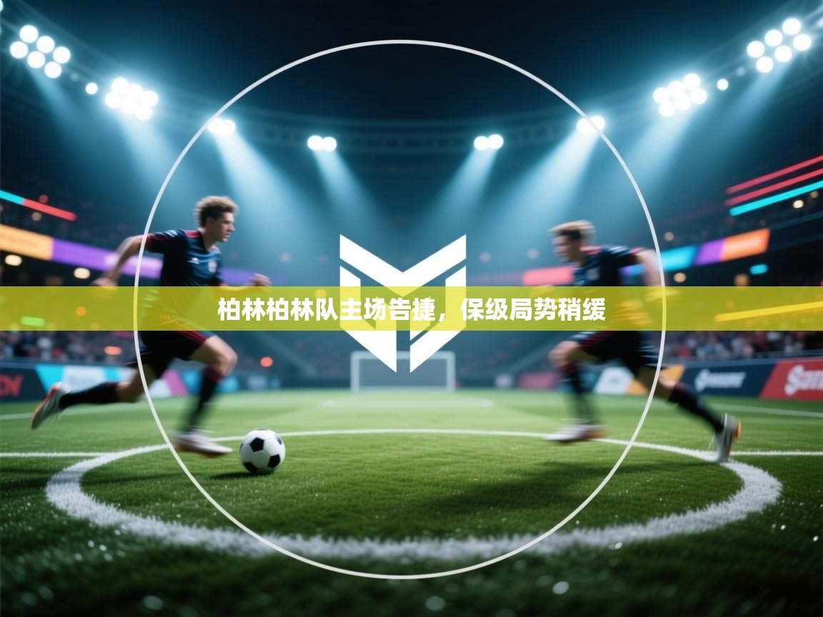 柏林柏林队主场告捷，保级局势稍缓