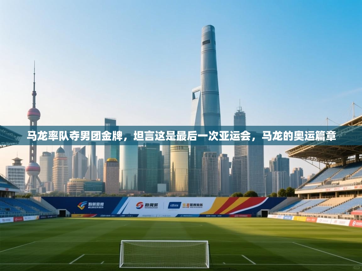 马龙率队夺男团金牌，坦言这是最后一次亚运会，马龙的奥运篇章  第2张