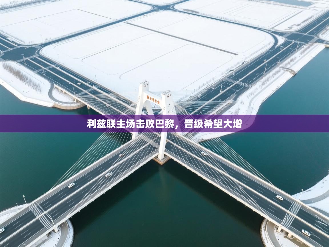 利兹联主场击败巴黎，晋级希望大增