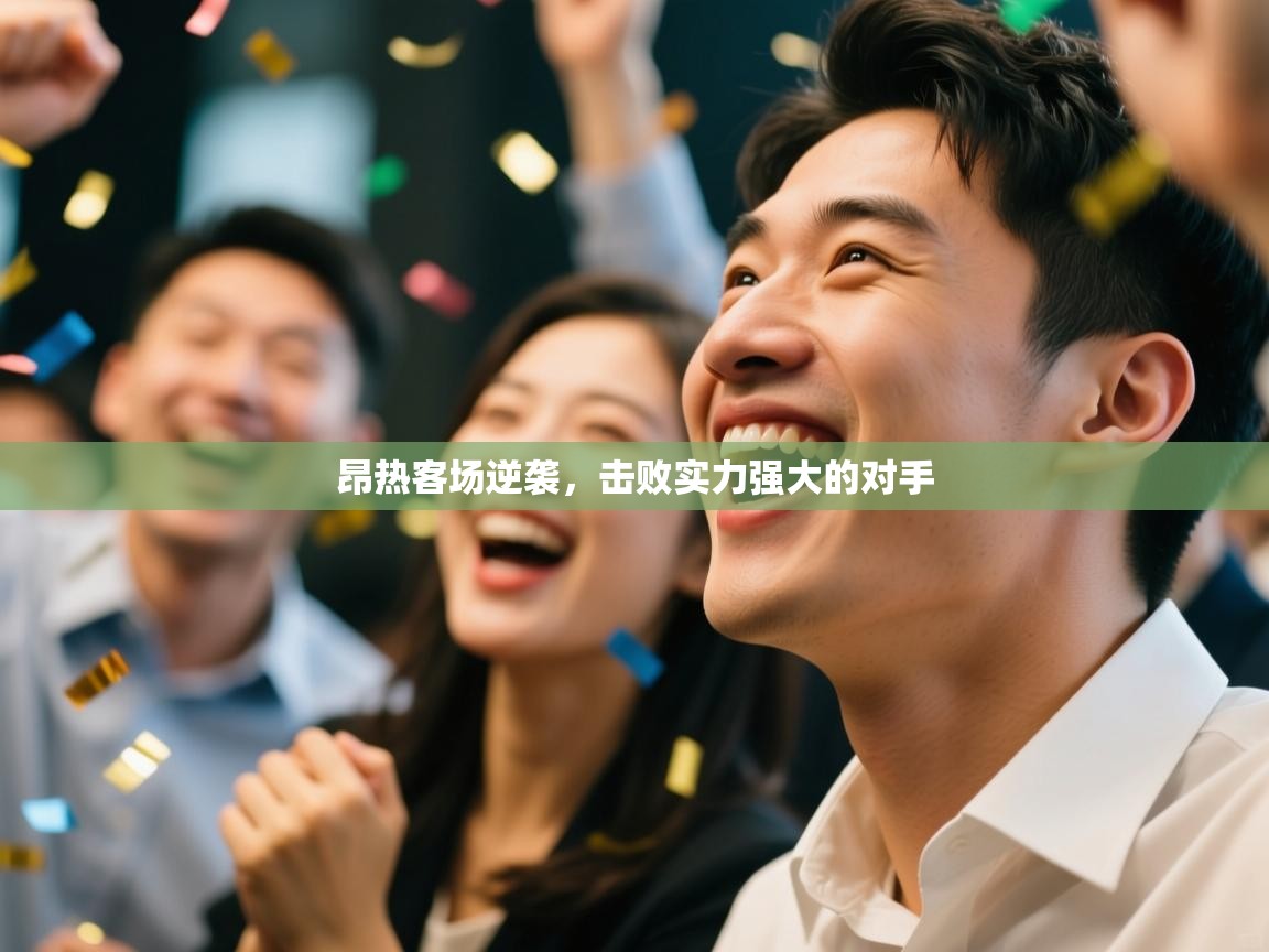 昂热客场逆袭，击败实力强大的对手