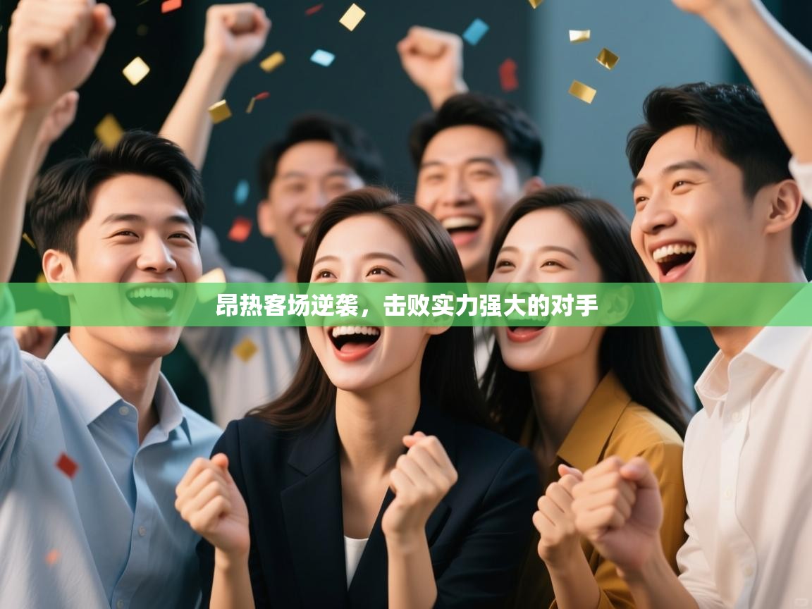 昂热客场逆袭，击败实力强大的对手  第2张