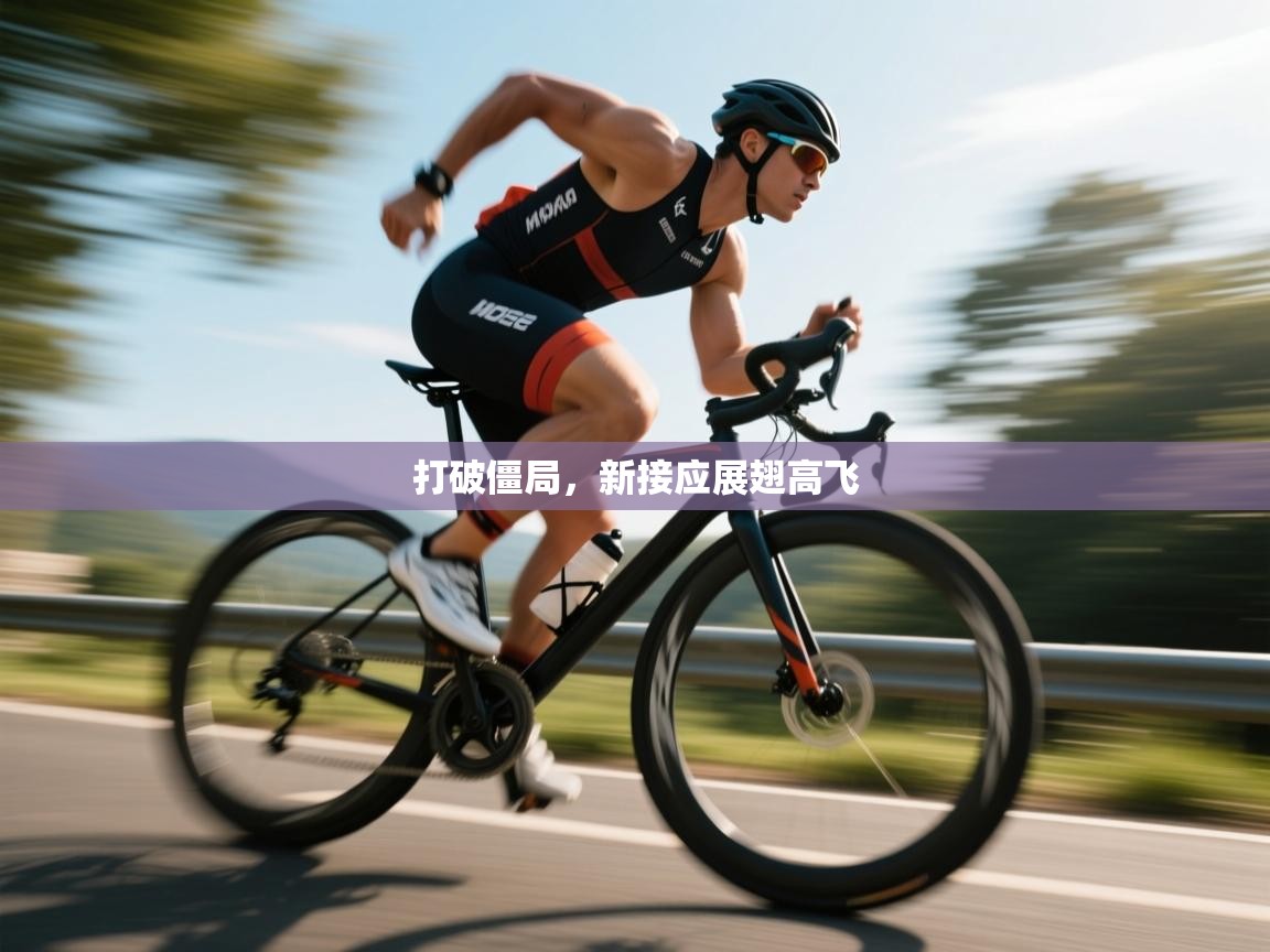 打破僵局，新接应展翅高飞  第2张