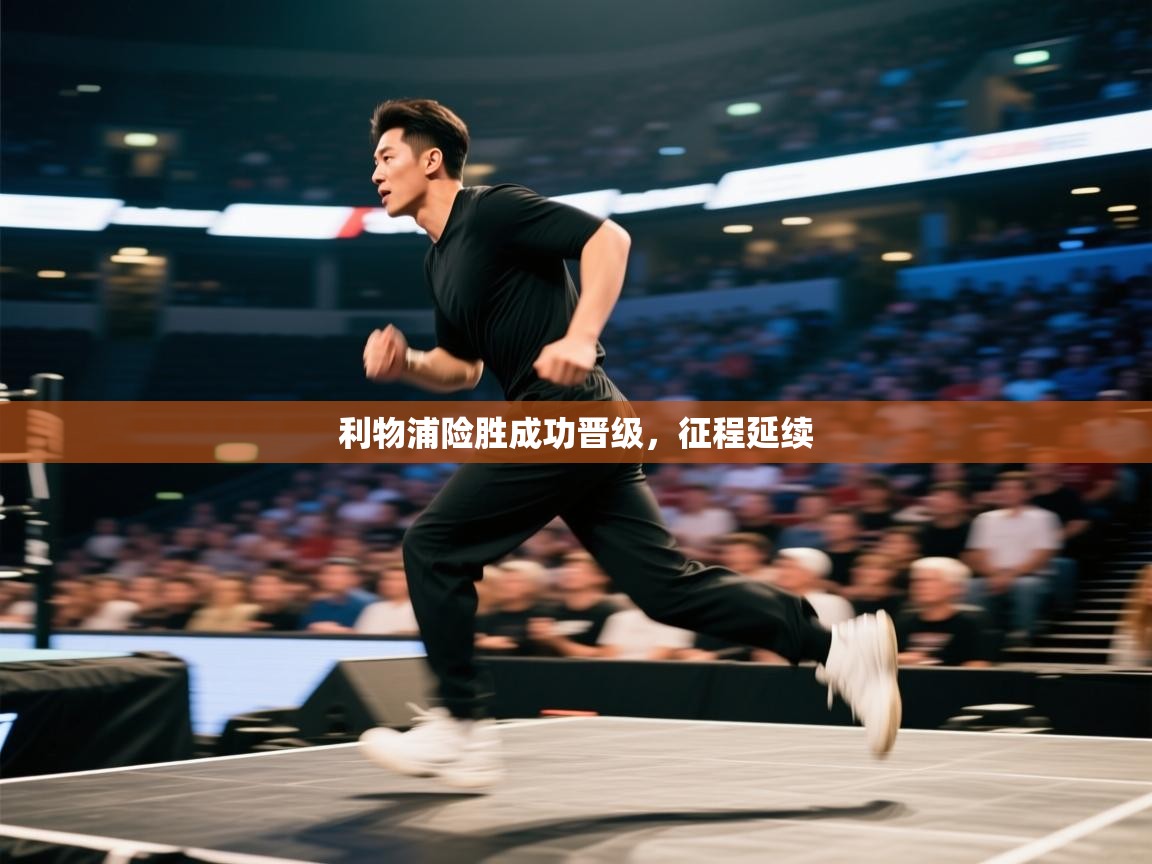 利物浦险胜成功晋级，征程延续