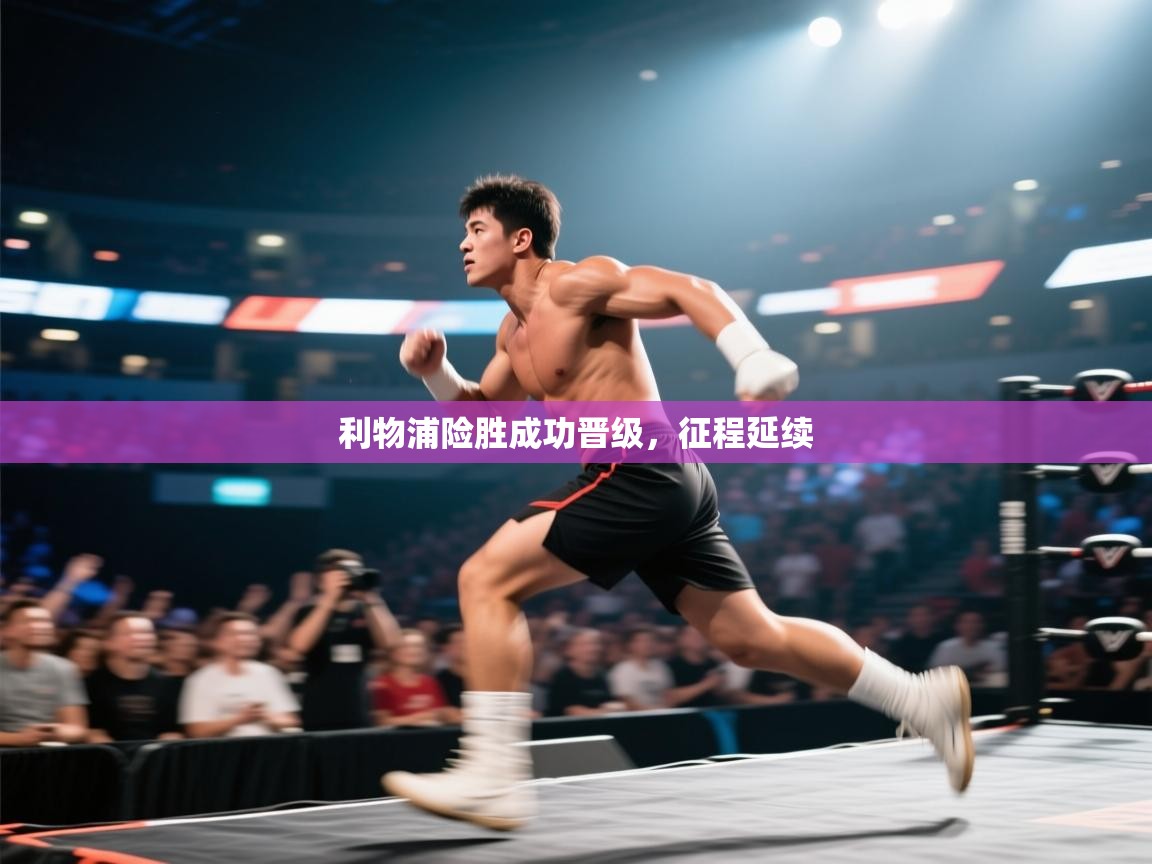 利物浦险胜成功晋级，征程延续  第2张