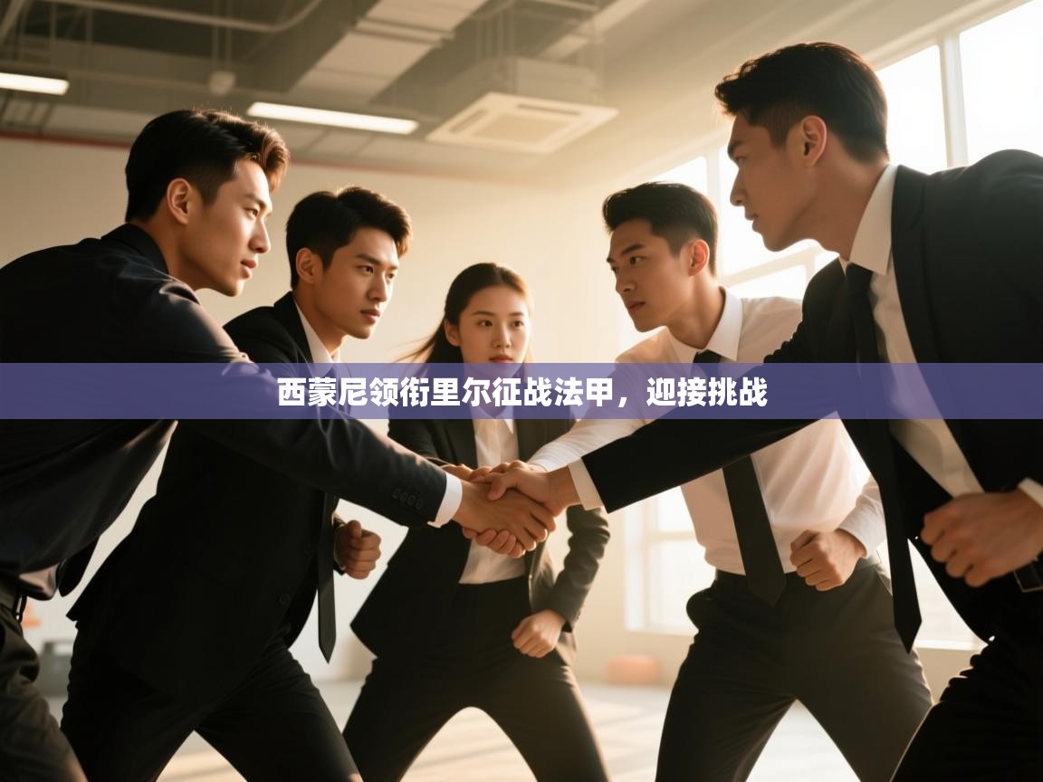 西蒙尼领衔里尔征战法甲，迎接挑战