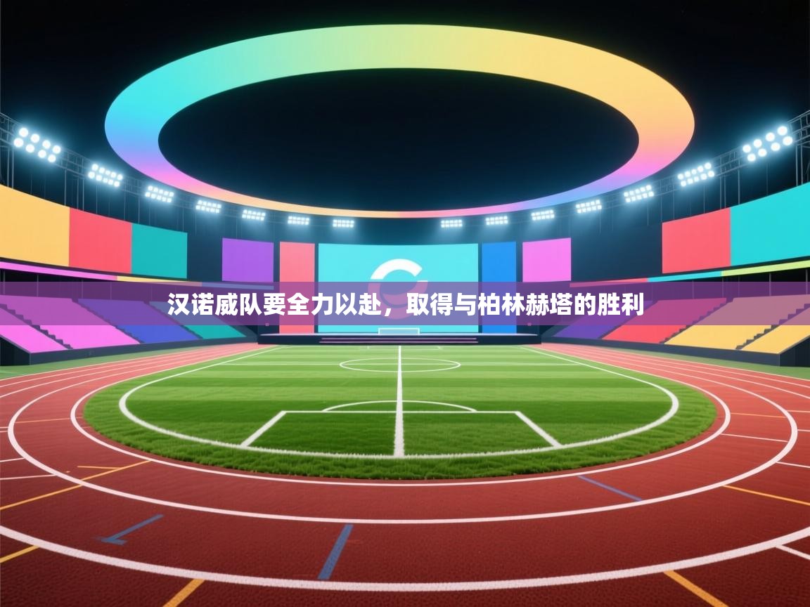 汉诺威队要全力以赴,取得与柏林赫塔的胜利 第2张