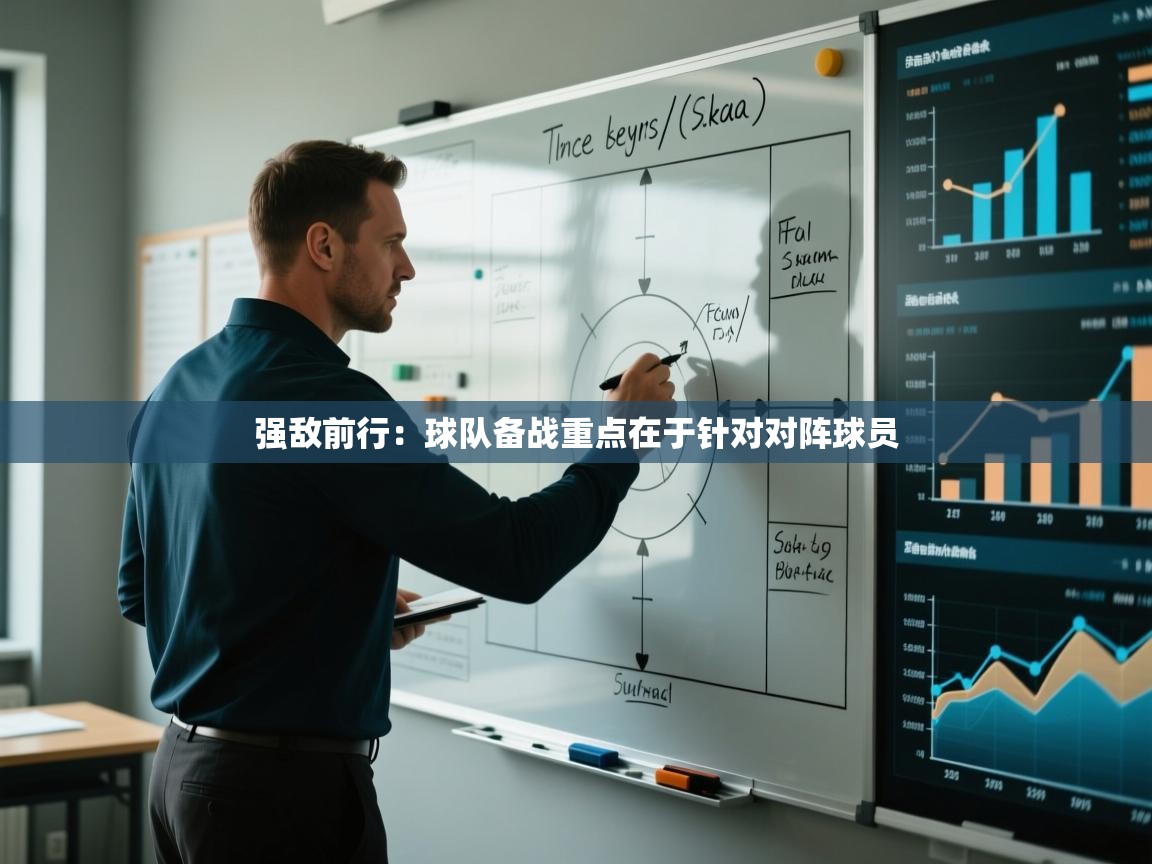 强敌前行:球队备战重点在于针对对阵球员 第2张