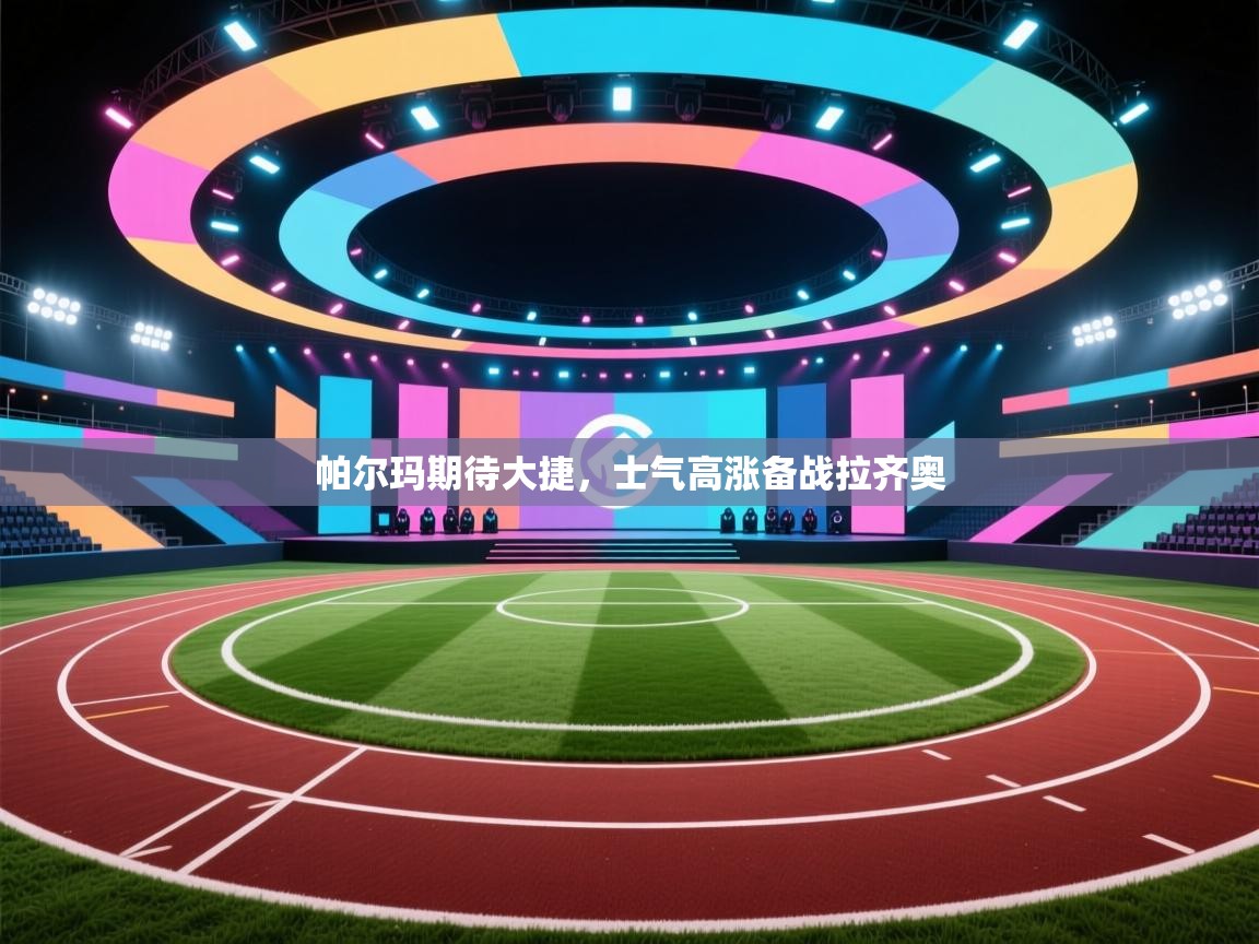 帕尔玛期待大捷，士气高涨备战拉齐奥  第1张