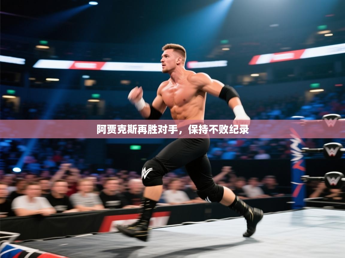 阿贾克斯再胜对手，保持不败纪录