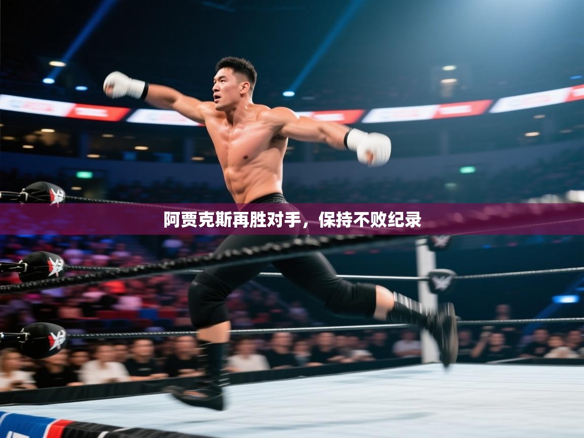 阿贾克斯再胜对手，保持不败纪录  第2张