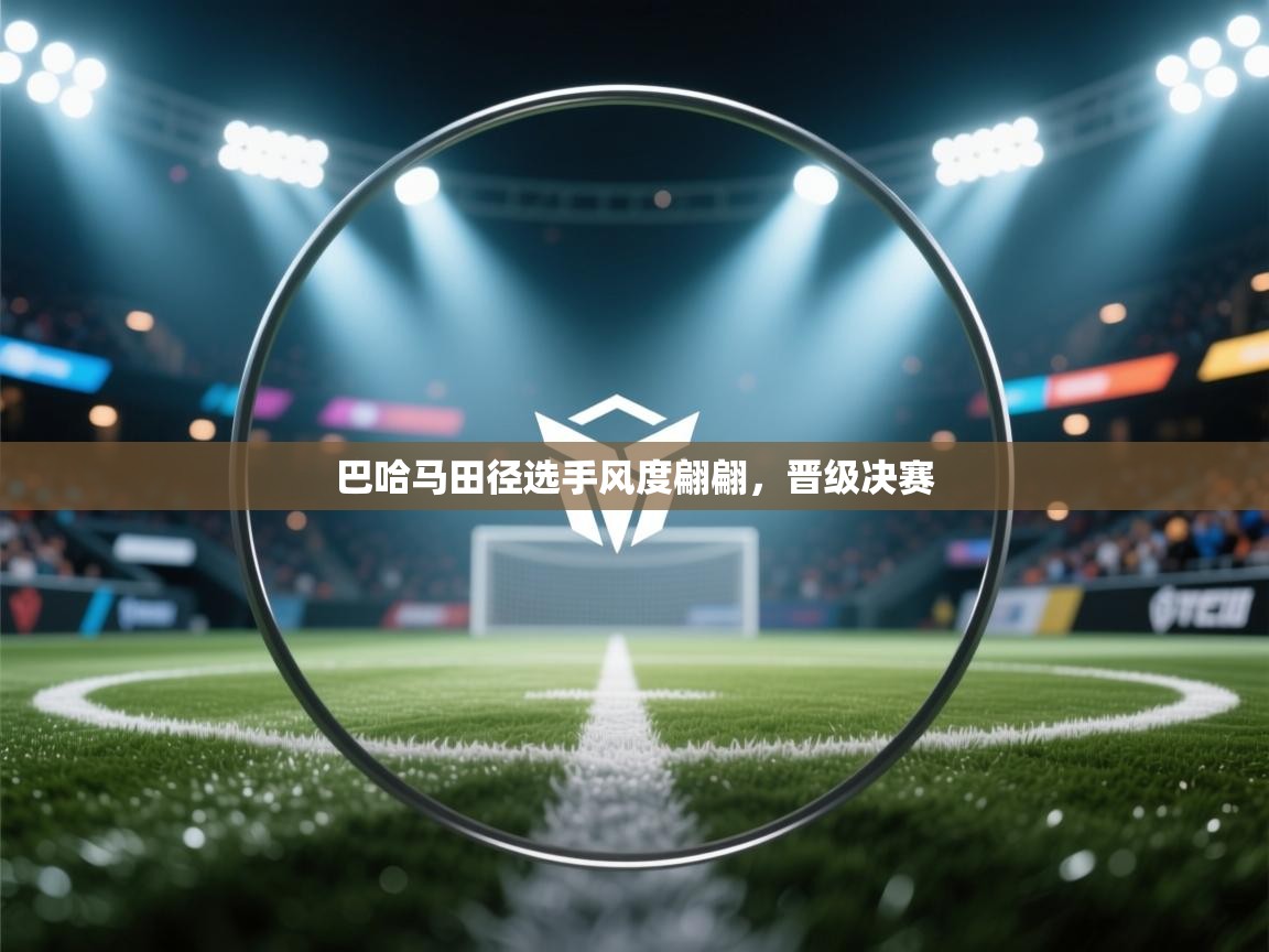 巴哈马田径选手风度翩翩，晋级决赛  第1张