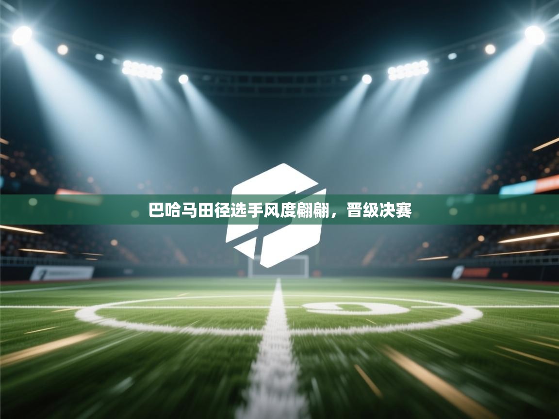 巴哈马田径选手风度翩翩，晋级决赛  第2张