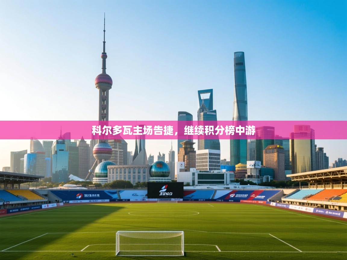 科尔多瓦主场告捷，继续积分榜中游