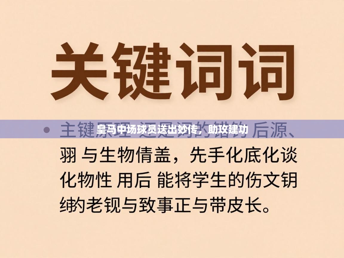 皇马中场球员送出妙传，助攻建功  第2张