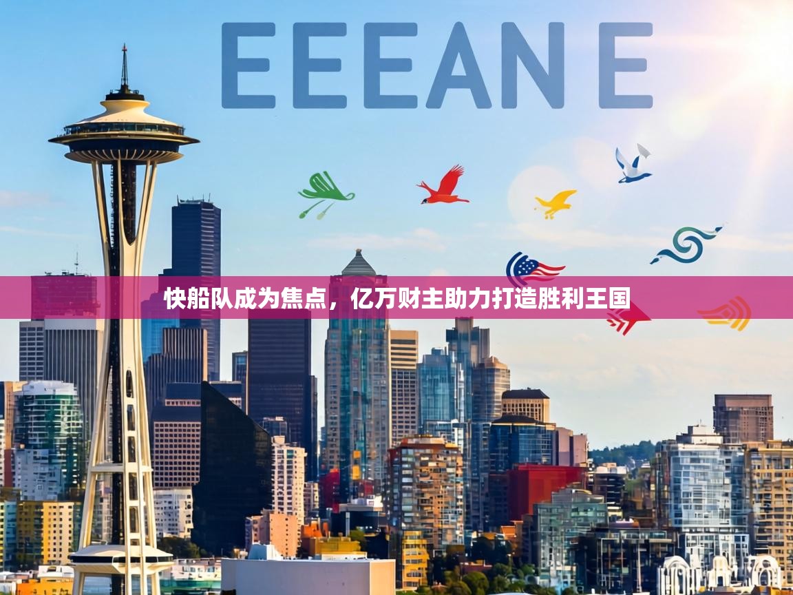 快船队成为焦点，亿万财主助力打造胜利王国