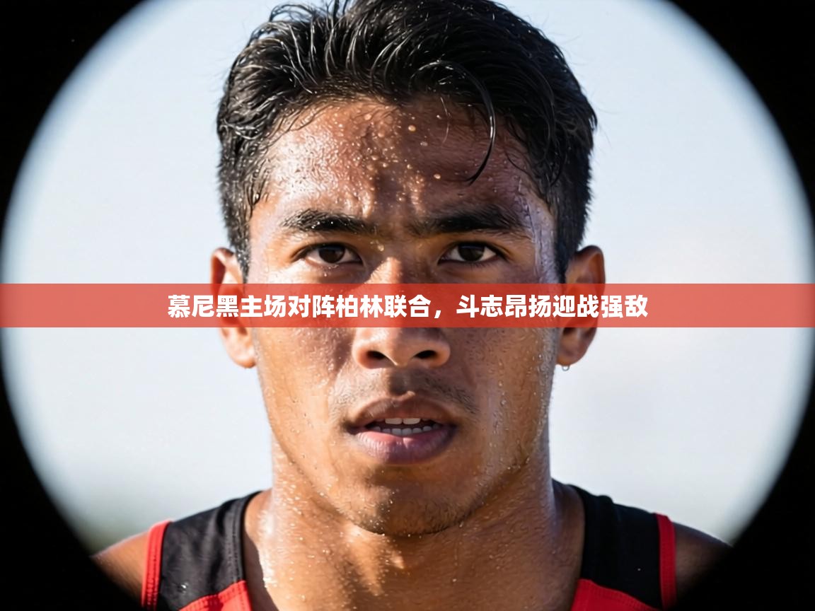 慕尼黑主场对阵柏林联合，斗志昂扬迎战强敌