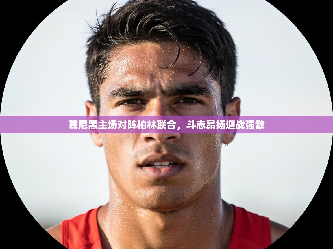 慕尼黑主场对阵柏林联合，斗志昂扬迎战强敌  第2张