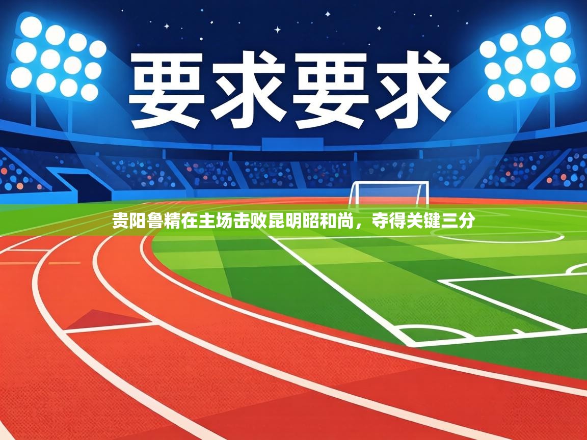 贵阳鲁精在主场击败昆明昭和尚，夺得关键三分