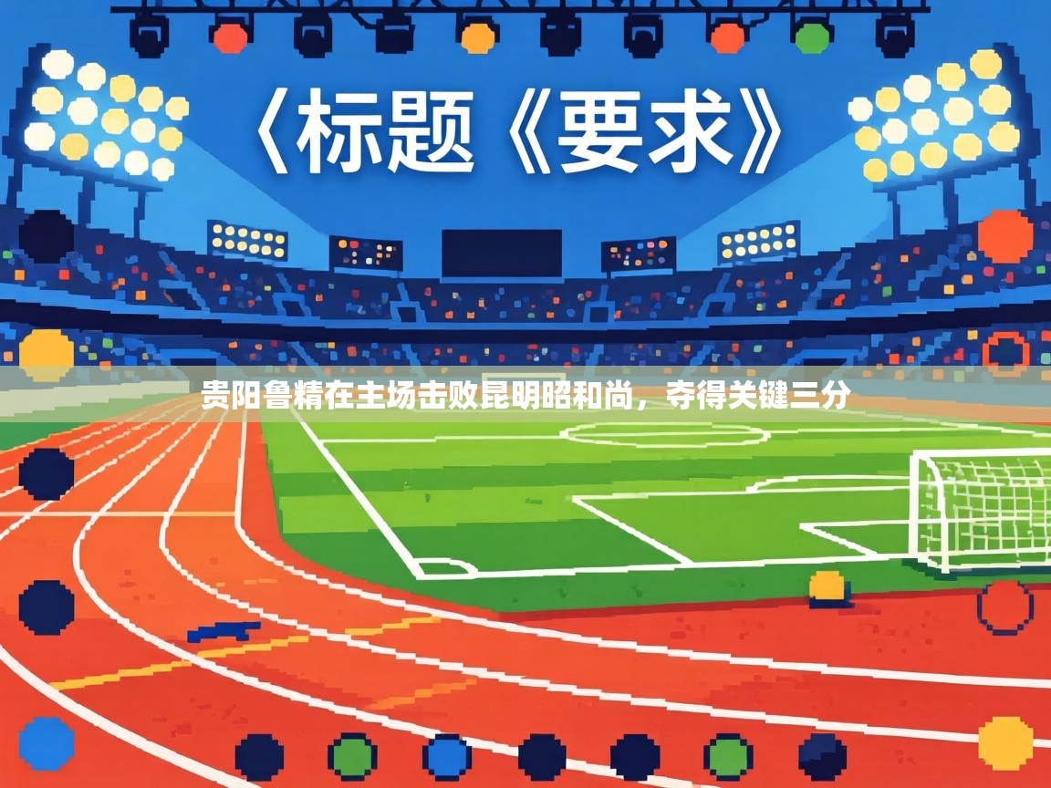 贵阳鲁精在主场击败昆明昭和尚，夺得关键三分  第2张