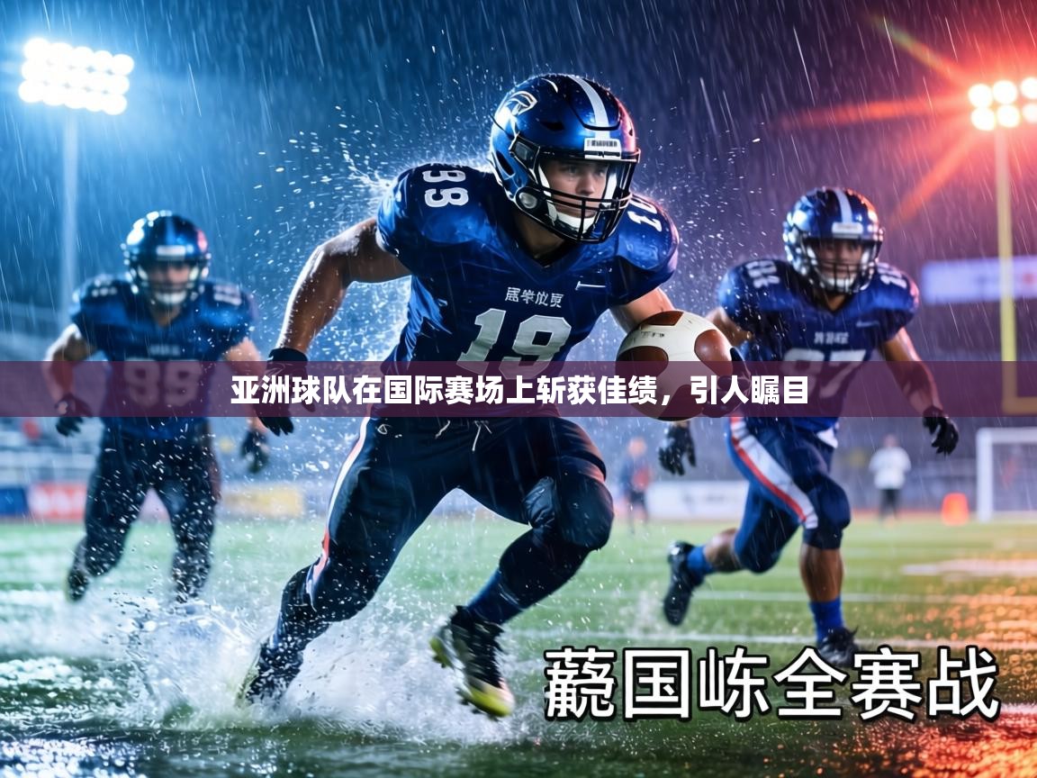 亚洲球队在国际赛场上斩获佳绩，引人瞩目  第2张