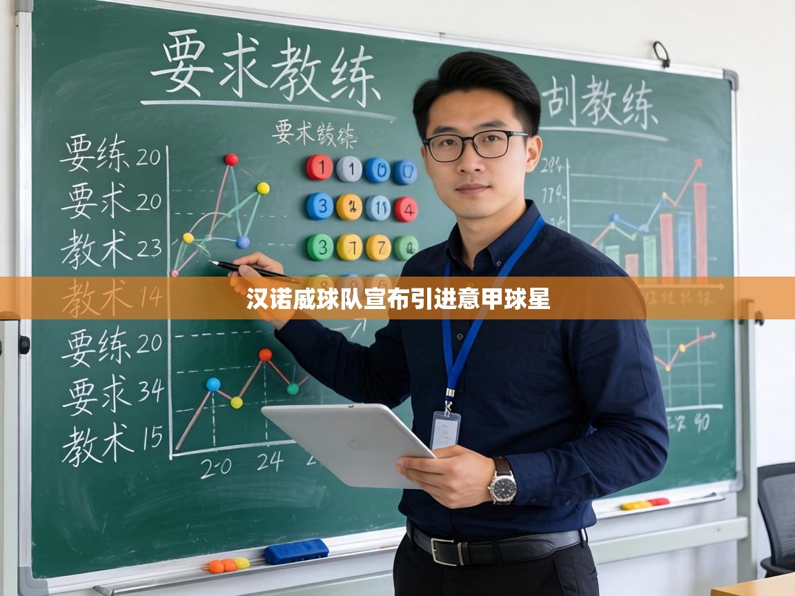 汉诺威球队宣布引进意甲球星  第2张