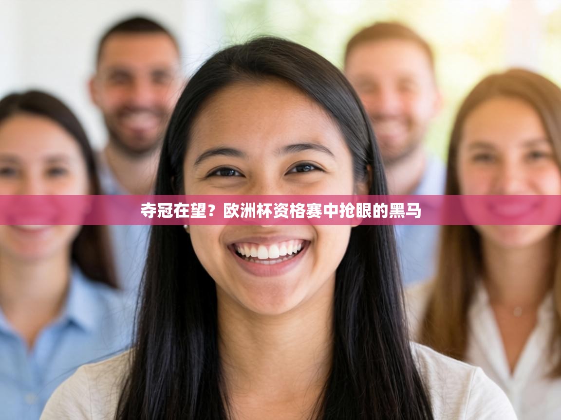 夺冠在望？欧洲杯资格赛中抢眼的黑马  第2张