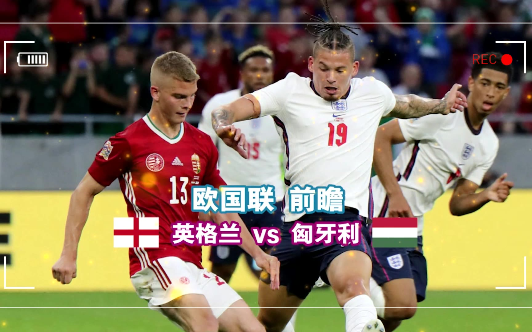 匈牙利遭英格兰逆转，出线情况严峻